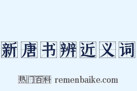 新唐书辨近义词是什么意思的图片